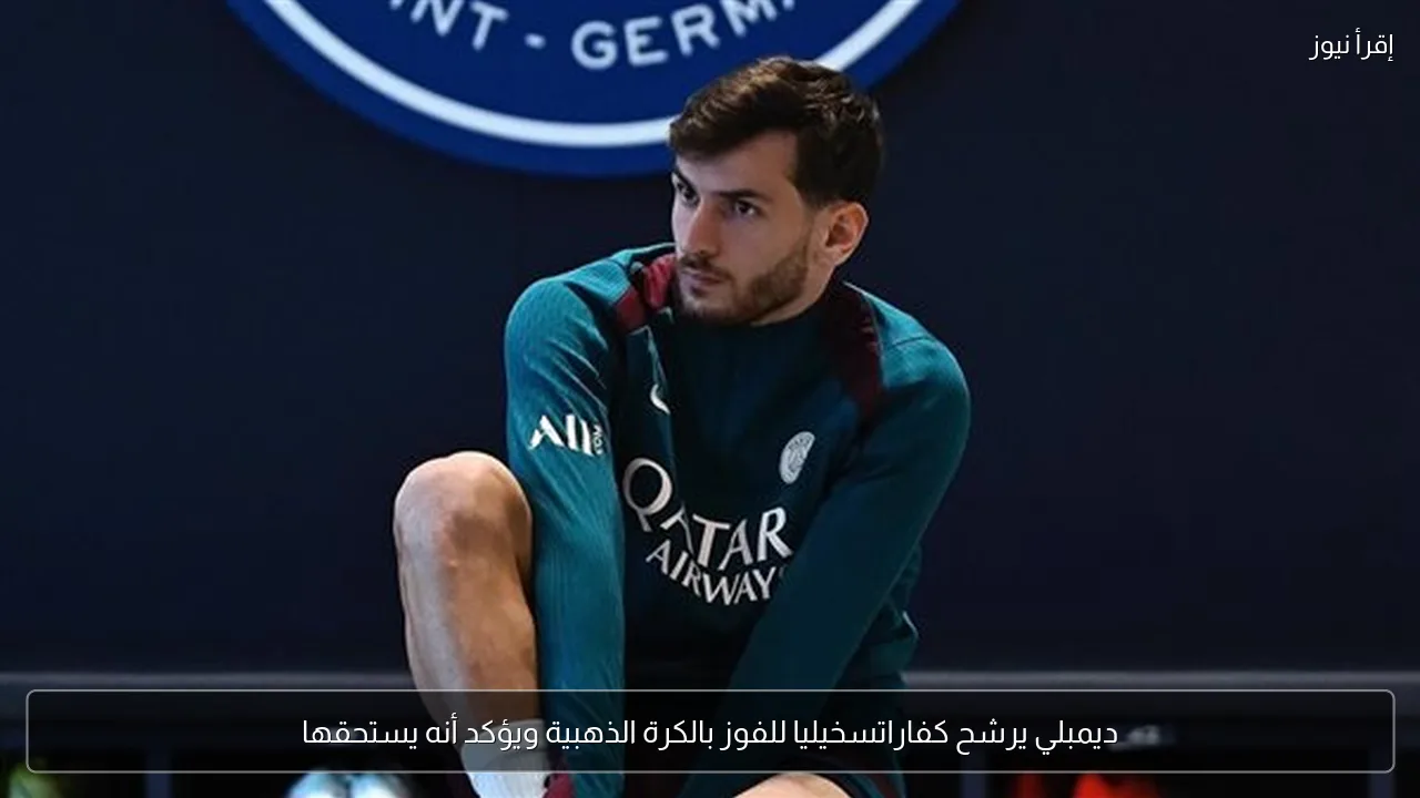 ديمبلي يرشح كفاراتسخيليا للفوز بالكرة الذهبية ويؤكد أنه يستحقها