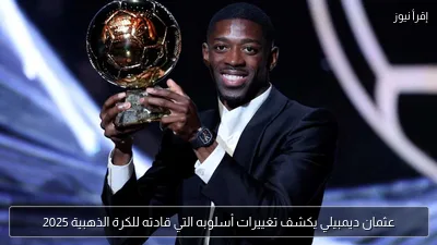 عثمان ديمبيلي يكشف تغييرات أسلوبه التي قادته للكرة الذهبية 2025