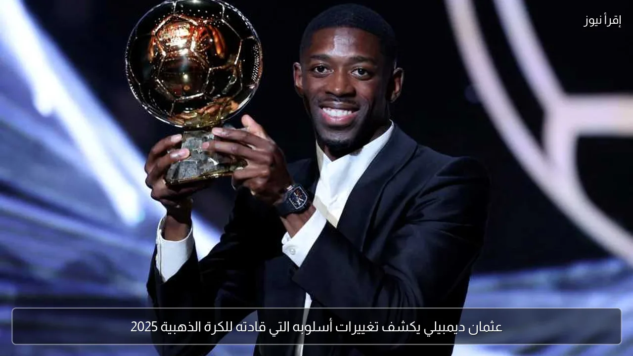 عثمان ديمبيلي يكشف تغييرات أسلوبه التي قادته للكرة الذهبية 2025