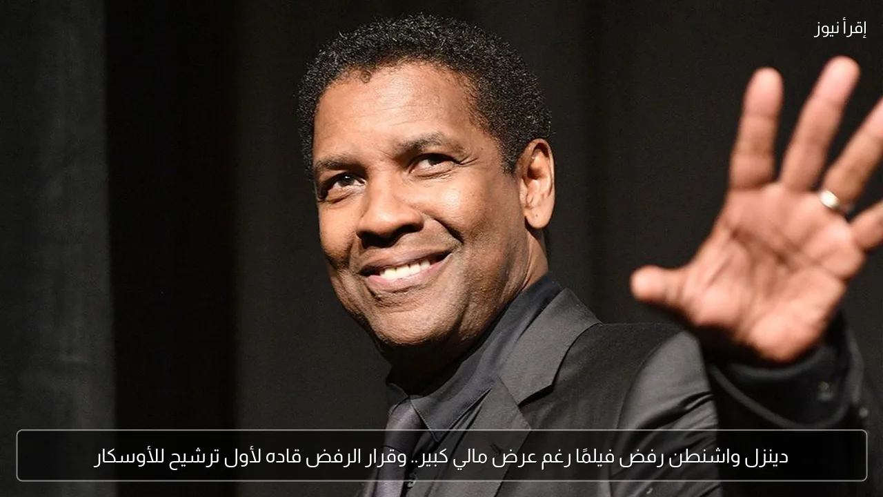 دينزل واشنطن رفض فيلمًا رغم عرض مالي كبير.. وقرار الرفض قاده لأول ترشيح للأوسكار