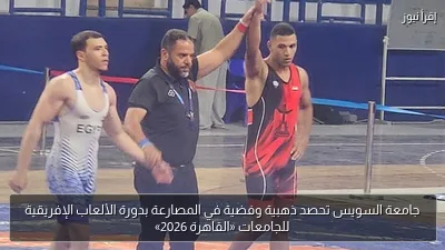 جامعة السويس تحصد ذهبية وفضية في المصارعة بدورة الألعاب الإفريقية للجامعات «القاهرة 2026»