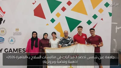 جامعة عين شمس تحصد 3 ميداليات في منافسات السلاح بـ«القاهرة 2026» (ذهبية وفضية وبرونزية)