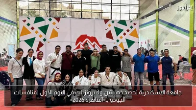 جامعة الإسكندرية تحصد ذهبيتين و4 برونزيات في اليوم الأول لمنافسات الجودو بـ«القاهرة 2026»