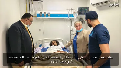 نبيلة حسن تطمئن على حالة طالبَي المعهد العالي للموسيقى العربية بعد تعرضهما لحادث