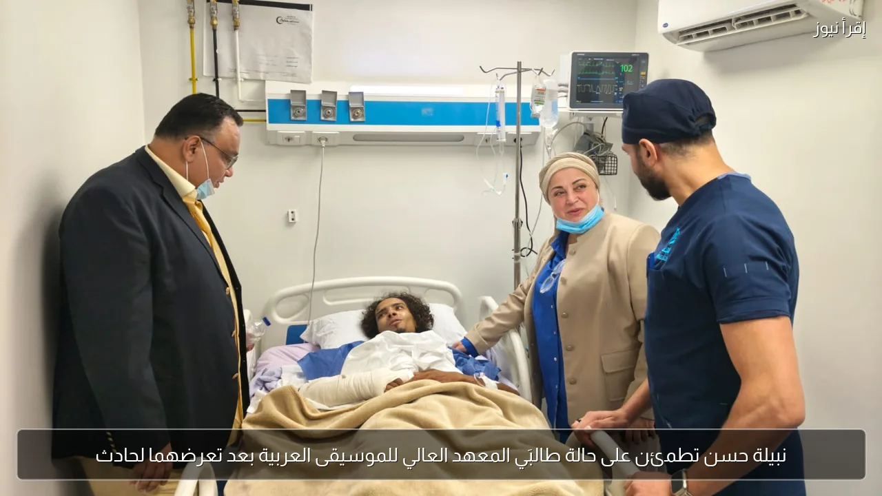 نبيلة حسن تطمئن على حالة طالبَي المعهد العالي للموسيقى العربية بعد تعرضهما لحادث