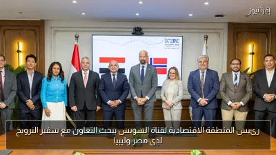 رئيس المنطقة الاقتصادية لقناة السويس يبحث التعاون مع سفير النرويج لدى مصر وليبيا