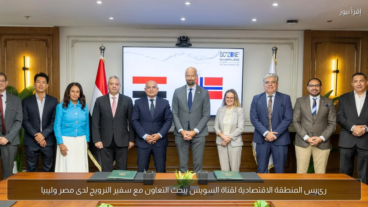 رئيس المنطقة الاقتصادية لقناة السويس يبحث التعاون مع سفير النرويج لدى مصر وليبيا