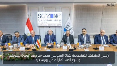 رئيس المنطقة الاقتصادية لقناة السويس يبحث مع وفد “تويوتا تسوشو” توسيع الاستثمارات في بورسعيد