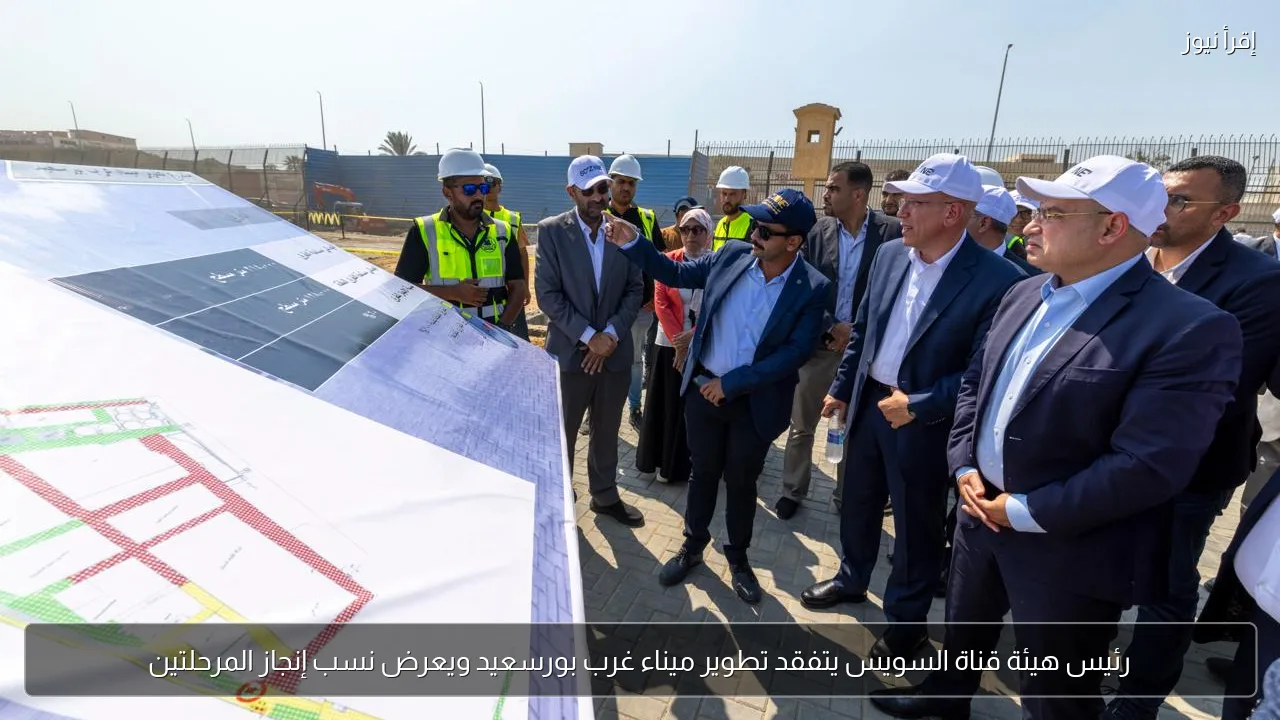 رئيس هيئة قناة السويس يتفقد تطوير ميناء غرب بورسعيد ويعرض نسب إنجاز المرحلتين