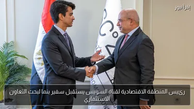 رئيس المنطقة الاقتصادية لقناة السويس يستقبل سفير بنما لبحث التعاون الاستثماري