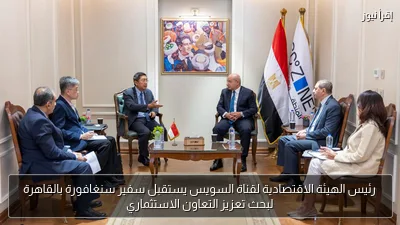 رئيس الهيئة الاقتصادية لقناة السويس يستقبل سفير سنغافورة بالقاهرة لبحث تعزيز التعاون الاستثماري