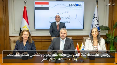 رئيس اقتصادية قناة السويس يوقع عقد تطوير وتشغيل ساحة للشاحنات بميناء السخنة بنظام رقمي