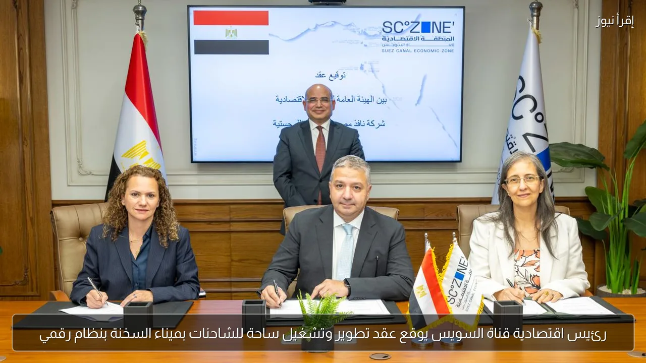 رئيس اقتصادية قناة السويس يوقع عقد تطوير وتشغيل ساحة للشاحنات بميناء السخنة بنظام رقمي