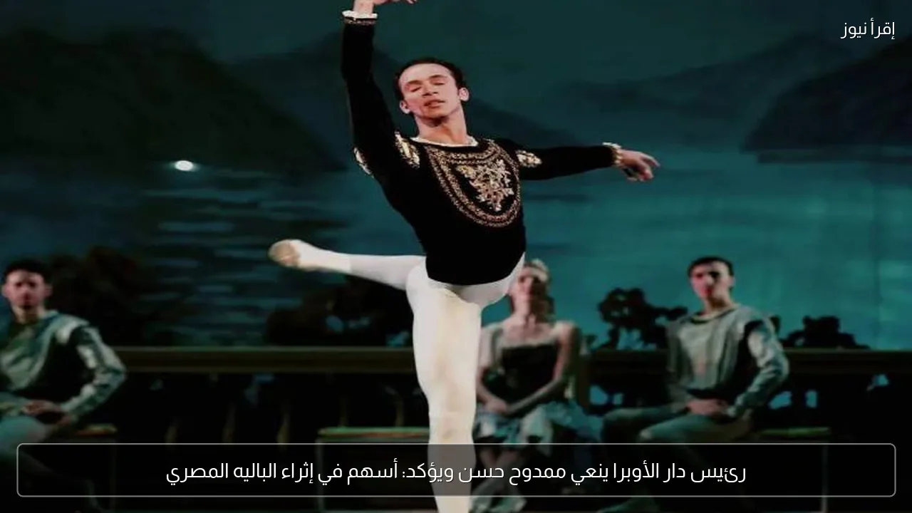 رئيس دار الأوبرا ينعي ممدوح حسن ويؤكد: أسهم في إثراء الباليه المصري