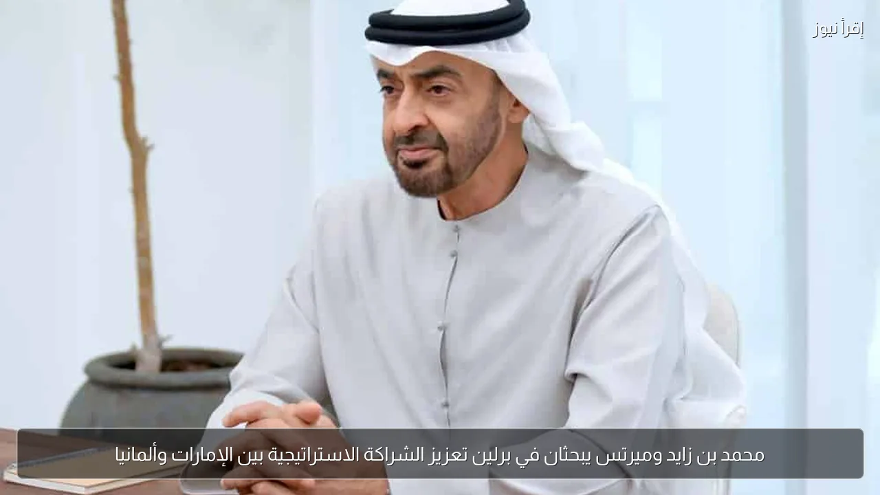 محمد بن زايد وميرتس يبحثان في برلين تعزيز الشراكة الاستراتيجية بين الإمارات وألمانيا