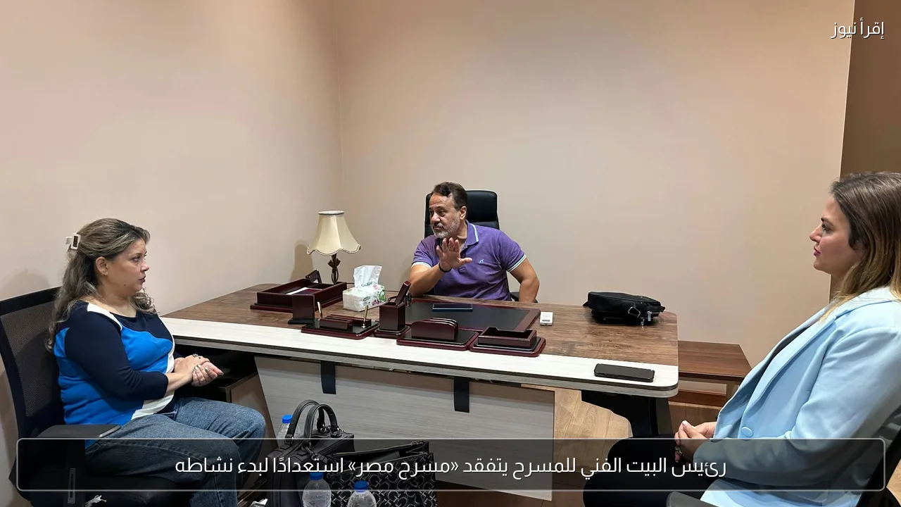 رئيس البيت الفني للمسرح يتفقد «مسرح مصر» استعدادًا لبدء نشاطه