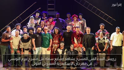 رئيس البيت الفني للمسرح يشاهد «سابع سما» على مسرح بيرم التونسي في مهرجان الإسكندرية المسرحي الدولي