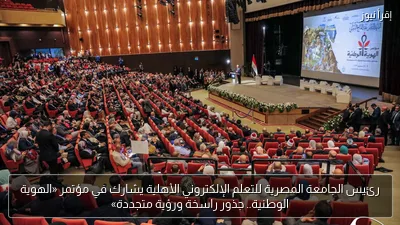 رئيس الجامعة المصرية للتعلم الإلكتروني الأهلية يشارك في مؤتمر «الهوية الوطنية.. جذور راسخة ورؤية متجددة»