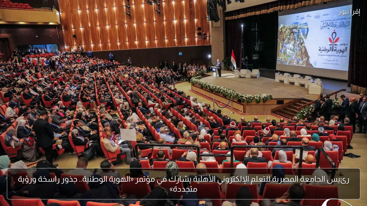 رئيس الجامعة المصرية للتعلم الإلكتروني الأهلية يشارك في مؤتمر «الهوية الوطنية.. جذور راسخة ورؤية متجددة»