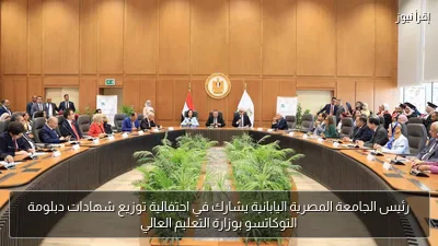 رئيس الجامعة المصرية اليابانية يشارك في احتفالية توزيع شهادات دبلومة التوكاتسو بوزارة التعليم العالي