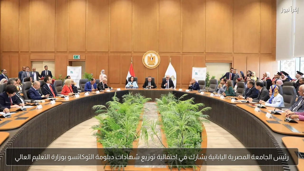 رئيس الجامعة المصرية اليابانية يشارك في احتفالية توزيع شهادات دبلومة التوكاتسو بوزارة التعليم العالي
