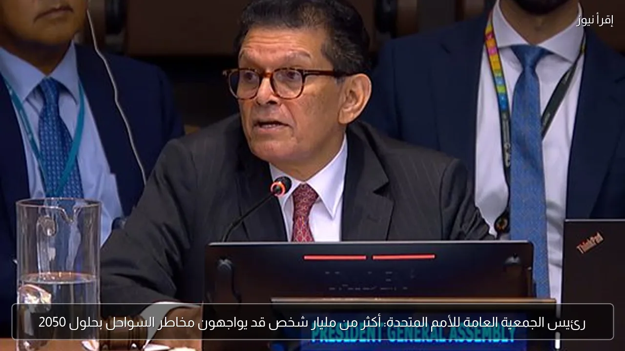 رئيس الجمعية العامة للأمم المتحدة: أكثر من مليار شخص قد يواجهون مخاطر السواحل بحلول 2050