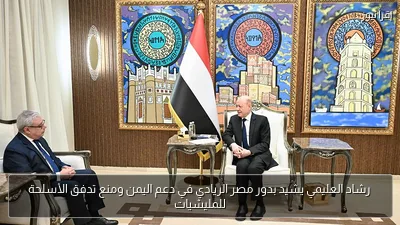 رشاد العليمي يشيد بدور مصر الريادي في دعم اليمن ومنع تدفق الأسلحة للمليشيات