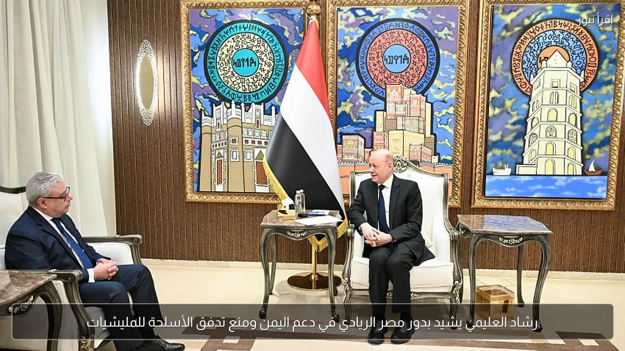 رشاد العليمي يشيد بدور مصر الريادي في دعم اليمن ومنع تدفق الأسلحة للمليشيات