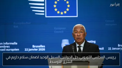 رئيس المجلس الأوروبي: حل الدولتين السبيل الوحيد لضمان سلام دائم في الشرق الأوسط