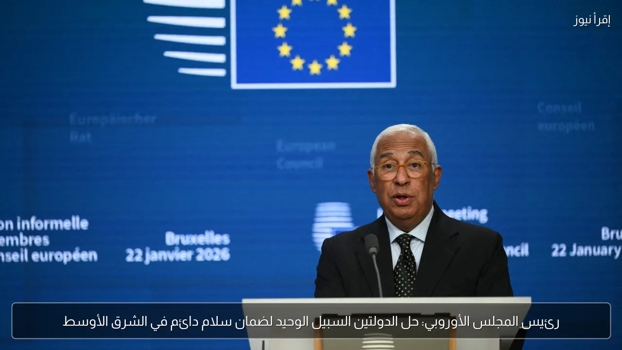 رئيس المجلس الأوروبي: حل الدولتين السبيل الوحيد لضمان سلام دائم في الشرق الأوسط