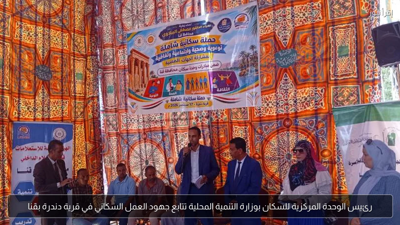 رئيس الوحدة المركزية للسكان بوزارة التنمية المحلية تتابع جهود العمل السكاني في قرية دندرة بقنا
