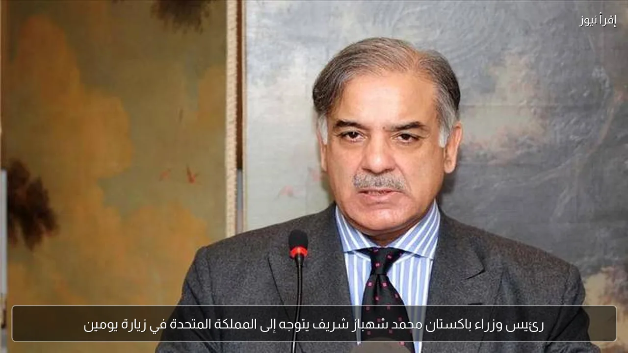 رئيس وزراء باكستان محمد شهباز شريف يتوجه إلى المملكة المتحدة في زيارة يومين