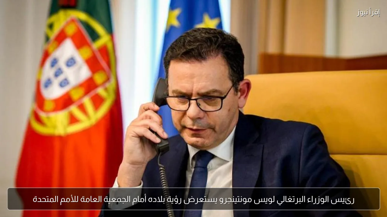 رئيس الوزراء البرتغالي لويس مونتينجرو يستعرض رؤية بلاده أمام الجمعية العامة للأمم المتحدة