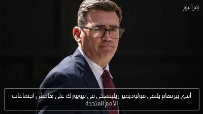 آندي بيرنهام يلتقي فولوديمير زيلينسكي في نيويورك على هامش اجتماعات الأمم المتحدة