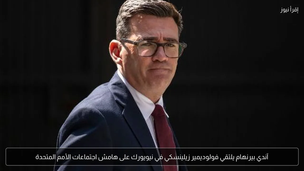 آندي بيرنهام يلتقي فولوديمير زيلينسكي في نيويورك على هامش اجتماعات الأمم المتحدة