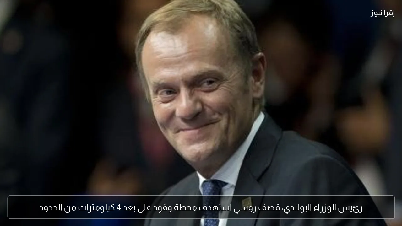 رئيس الوزراء البولندي: قصف روسي استهدف محطة وقود على بعد 4 كيلومترات من الحدود