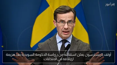 أولف كريسترسون يعلن استقالته من رئاسة الحكومة السويدية بعد هزيمة ائتلافه في الانتخابات