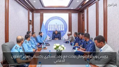 رئيس وزراء الصومال يبحث مع وفد عسكري باكستاني تعزيز التعاون الدفاعي