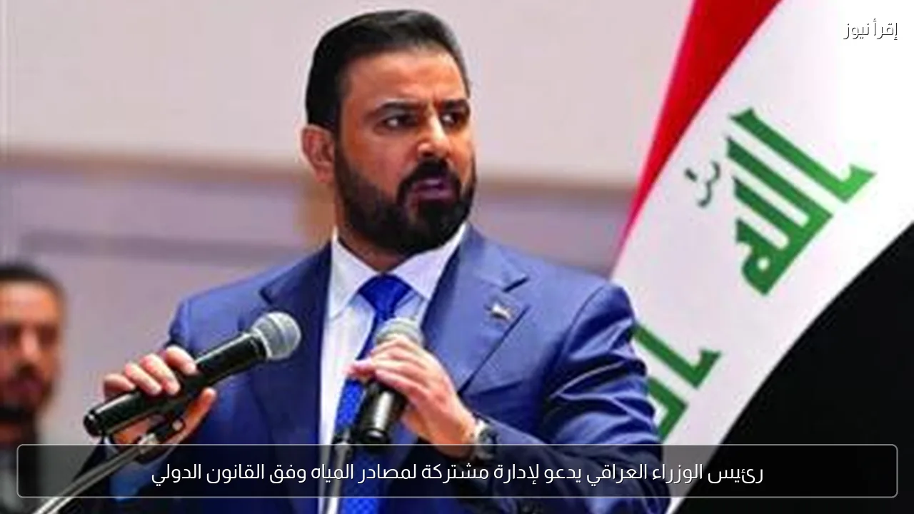 رئيس الوزراء العراقي يدعو لإدارة مشتركة لمصادر المياه وفق القانون الدولي