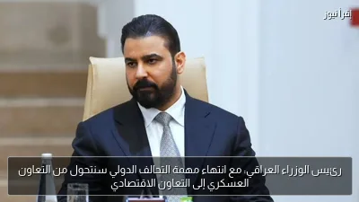 رئيس الوزراء العراقي: مع انتهاء مهمة التحالف الدولي سنتحول من التعاون العسكري إلى التعاون الاقتصادي