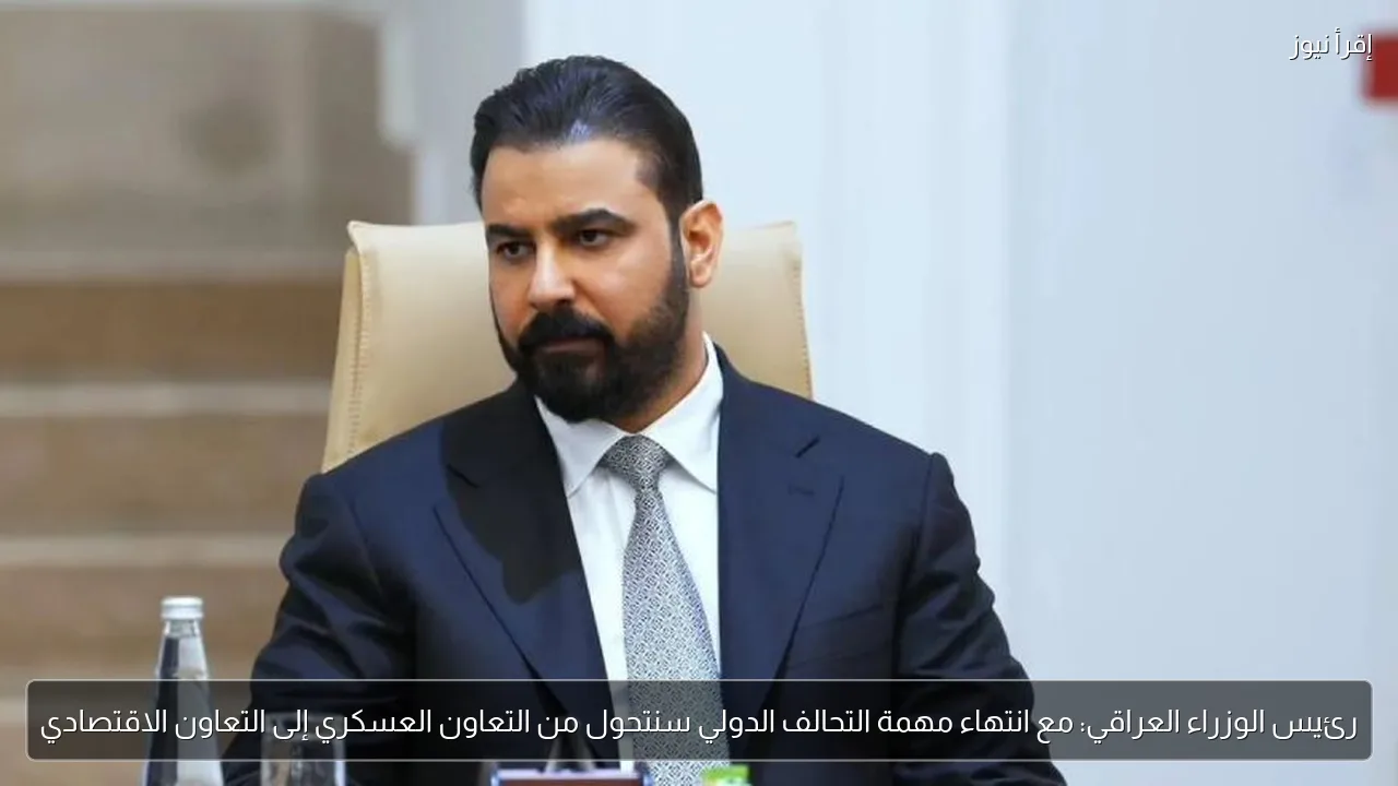 رئيس الوزراء العراقي: مع انتهاء مهمة التحالف الدولي سنتحول من التعاون العسكري إلى التعاون الاقتصادي