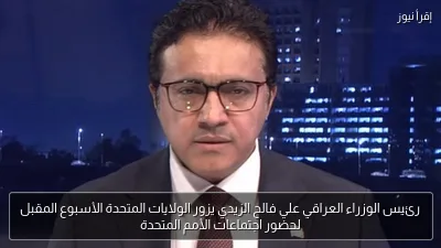 رئيس الوزراء العراقي علي فالح الزيدي يزور الولايات المتحدة الأسبوع المقبل لحضور اجتماعات الأمم المتحدة