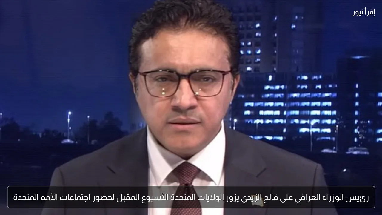 رئيس الوزراء العراقي علي فالح الزيدي يزور الولايات المتحدة الأسبوع المقبل لحضور اجتماعات الأمم المتحدة