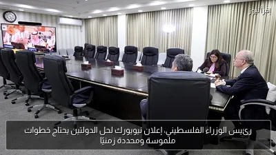 رئيس الوزراء الفلسطيني: إعلان نيويورك لحل الدولتين يحتاج خطوات ملموسة ومحددة زمنيًا