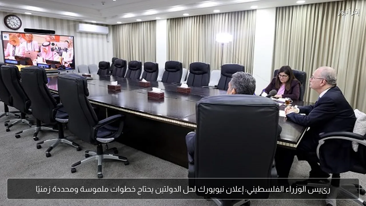 رئيس الوزراء الفلسطيني: إعلان نيويورك لحل الدولتين يحتاج خطوات ملموسة ومحددة زمنيًا