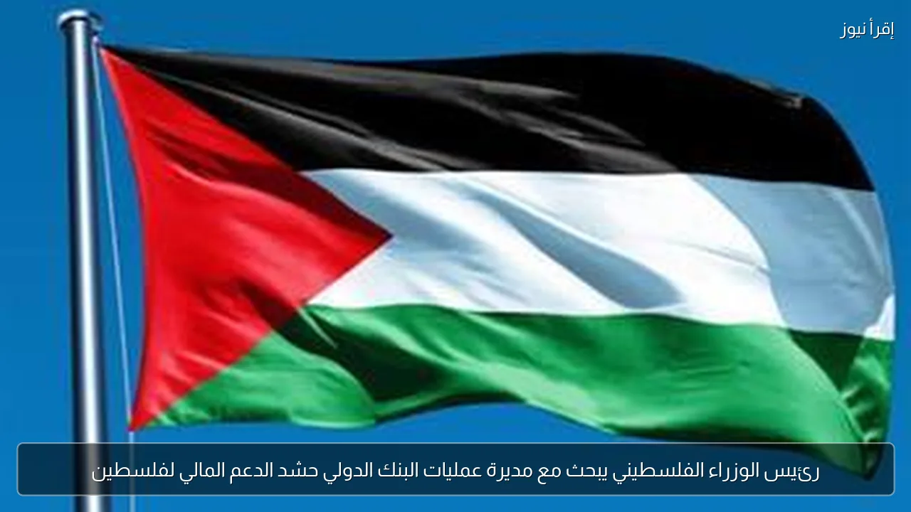 رئيس الوزراء الفلسطيني يبحث مع مديرة عمليات البنك الدولي حشد الدعم المالي لفلسطين