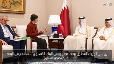 رئيس الوزراء القطري يبحث مع رئيس البنك الآسيوي للاستثمار في البنية التحتية تطوير التعاون