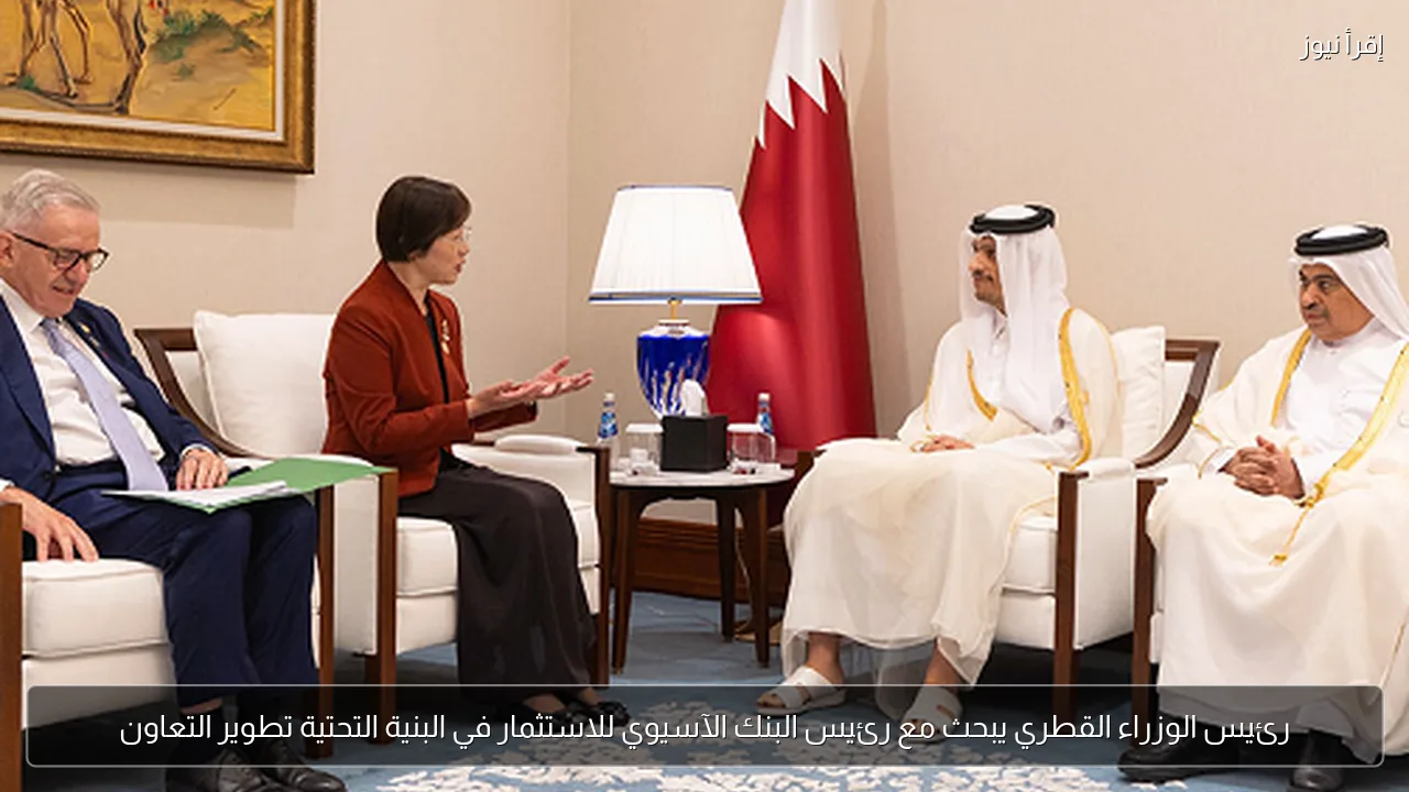 رئيس الوزراء القطري يبحث مع رئيس البنك الآسيوي للاستثمار في البنية التحتية تطوير التعاون