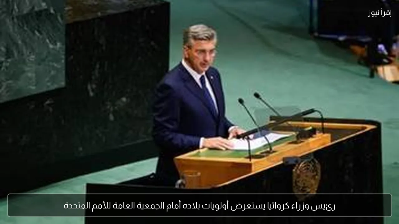 رئيس وزراء كرواتيا يستعرض أولويات بلاده أمام الجمعية العامة للأمم المتحدة