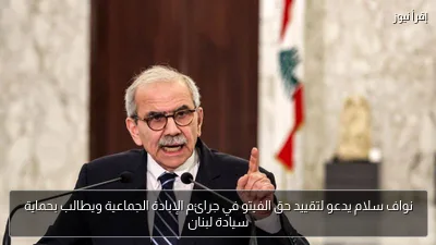 نواف سلام يدعو لتقييد حق الفيتو في جرائم الإبادة الجماعية ويطالب بحماية سيادة لبنان